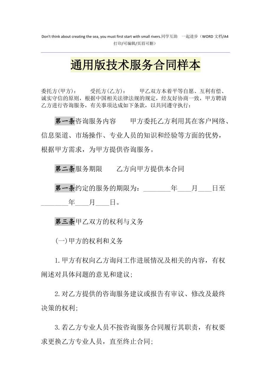 2021年通用版技術(shù)服務(wù)合同樣本（軟件開(kāi)發(fā)）