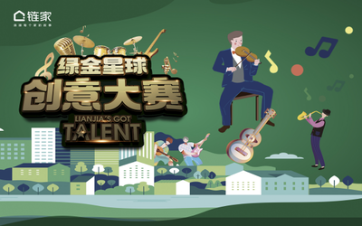 鏈家啟動創(chuàng)意大賽，深化“綠金服務標準”認知力——激發(fā)服務創(chuàng)意，賦能品質(zhì)升級