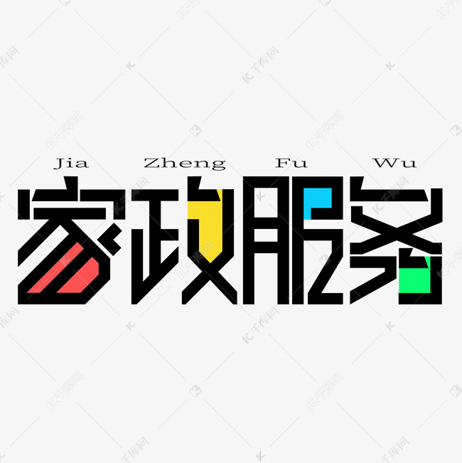 家政服務創(chuàng)意藝術字設計 從千庫網(wǎng)汲取靈感