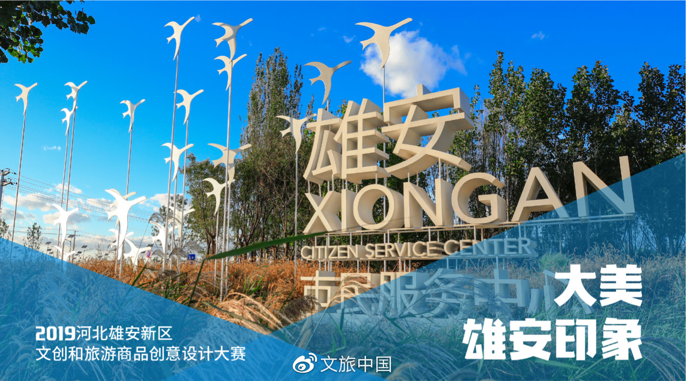 創意服務驅動 2019雄安文創與旅游商品大賽正式啟幕
